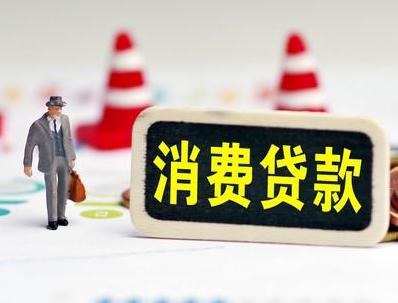 泌阳哪些属于个人消费贷款？