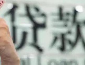 泌阳贷款到期怎么续贷？