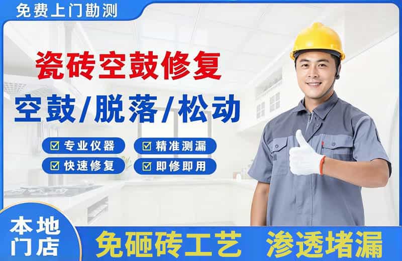 泌阳瓷砖空鼓修复