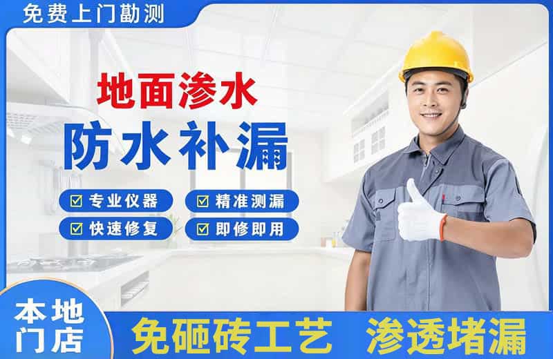 泌阳地面渗水维修