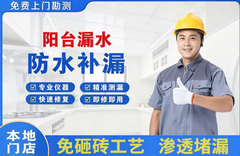 泌阳阳台漏水维修