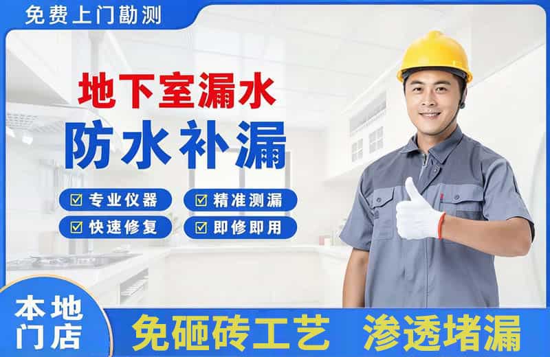 泌阳地下室漏水维修