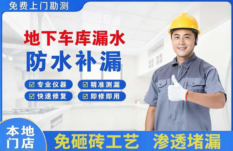 泌阳地下车库漏水维修