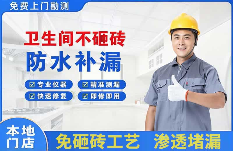 泌阳卫生间不砸砖修补漏水
